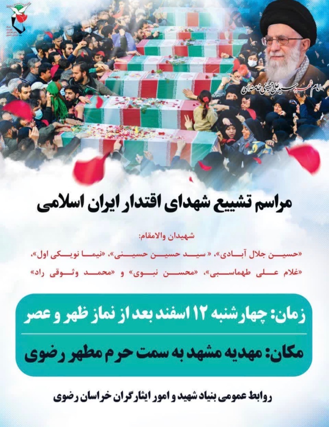 تشییع پیکر شهدای اقتدار فردا (چهارشنبه ۱۳ اسفند ۱۴۰۴) در مشهد تشییع پیکر شهدای اقتدار فردا (چهارشنبه ۱۳ اسفند ۱۴۰۴) در مشهد