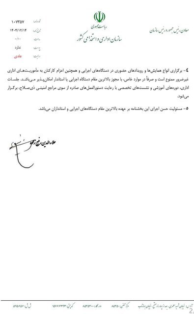 دستور العمل فعالیت کارکنان ادارات در شرایط جنگی اعلام شد (۱۴ اسفند ۱۴۰۴) | اولویت دوکاری با چه کارکنانی است؟