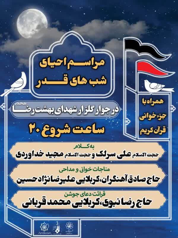 برگزاری مراسم احیای شب‌های قدر در جوار گلزار شهدای بهشت رضا (ع)