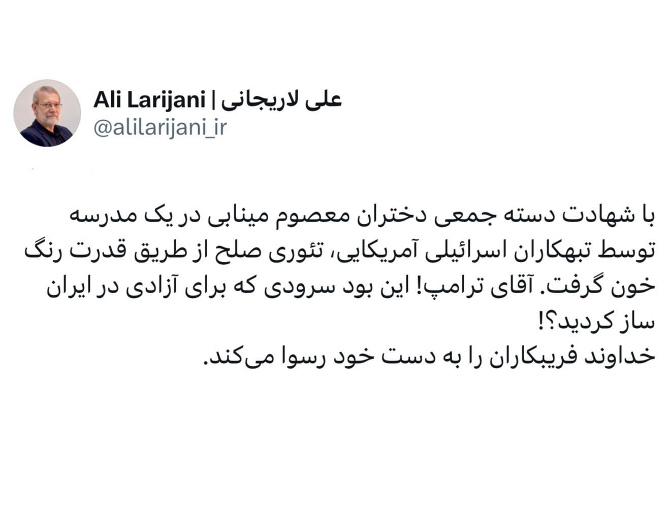 لاریجانی: آقای ترامپ! این بود سرودی که برای آزادی در ایران ساز کردید؟!