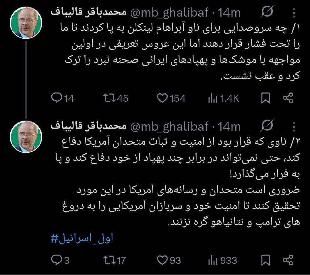 واکنش قالیباف به فرار ناو آبراهام لینکلن | عروس تعریفی در اولین مواجهه با موشکها و پهپادهای ایرانی صحنه نبرد را ترک کرد واکنش قالیباف به فرار ناو آبراهام لینکلن | عروس تعریفی در اولین مواجهه با موشکها و پهپادهای ایرانی صحنه نبرد را ترک کرد