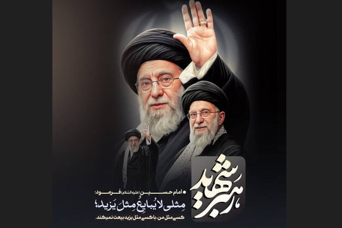 مستند «رهبر شهیدم» در اختیار عموم قرار گرفت