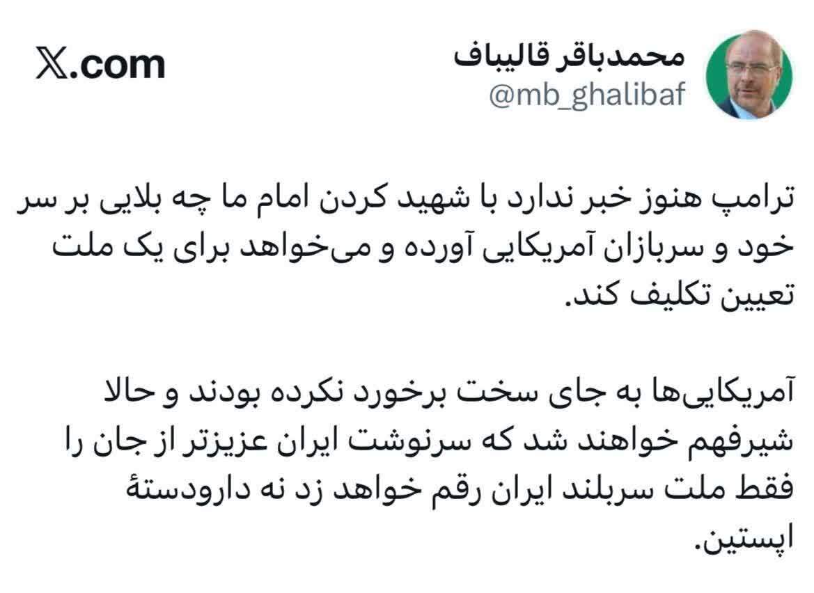 قالیباف: سرنوشت ایران را فقط ملت سربلندایران رقم خواهد زد نه دارودسته اپستین