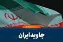 ویدیو | جاوید ایران