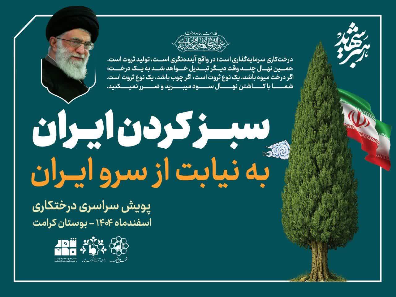 برگزاری پویش کاشت نهال سرو ایران در مشهد