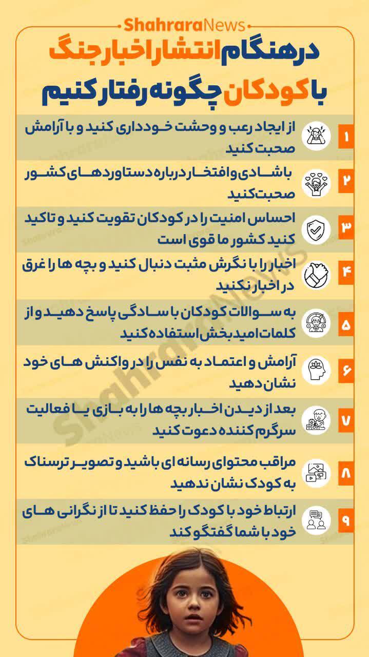 اینفوگرافی | هنگام انتشار اخبار جنگ با کودکان چگونه رفتار کنیم؟