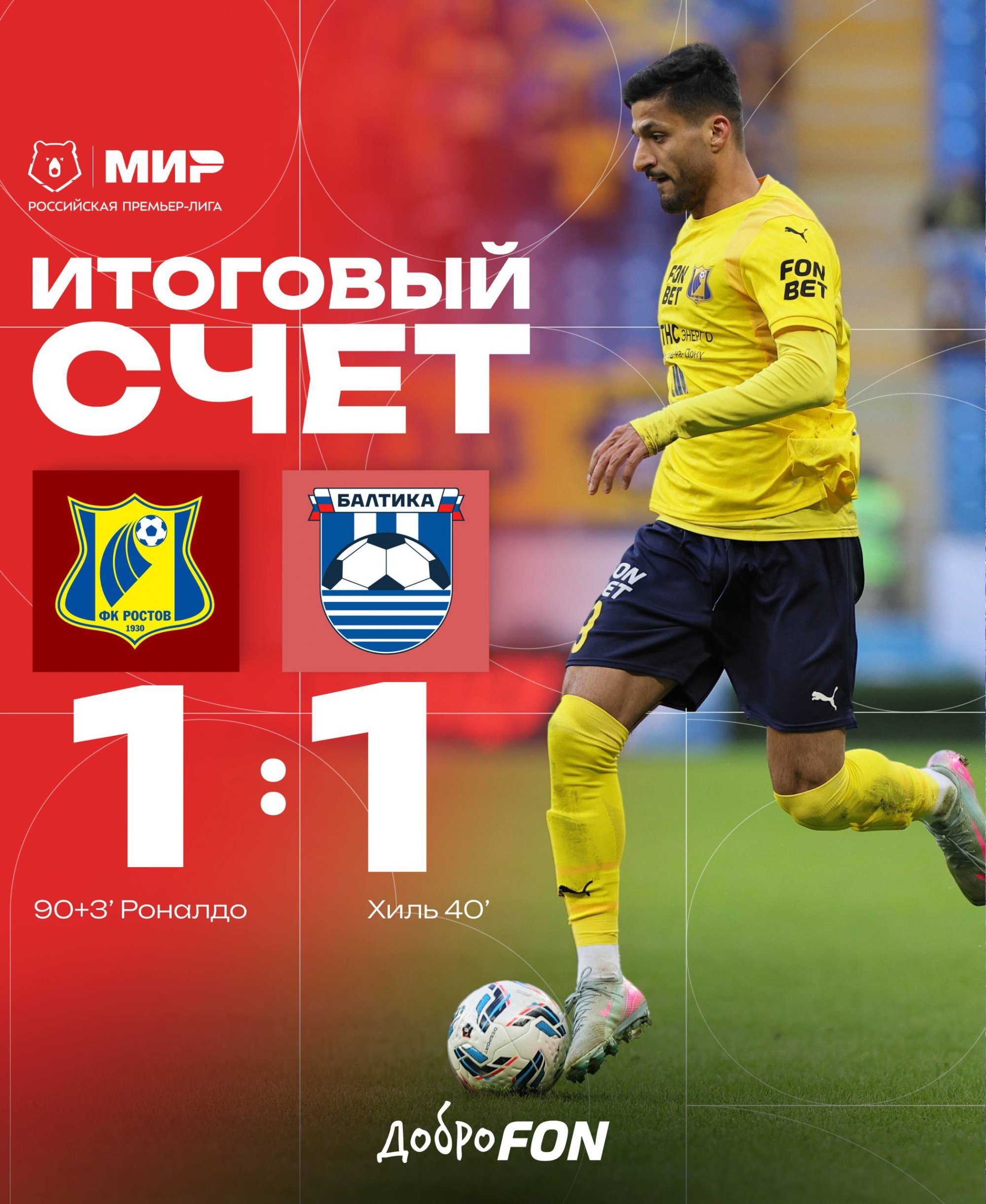 کامبک دقیقه آخری روستوف مقابل بالتیکا با حضور محبی