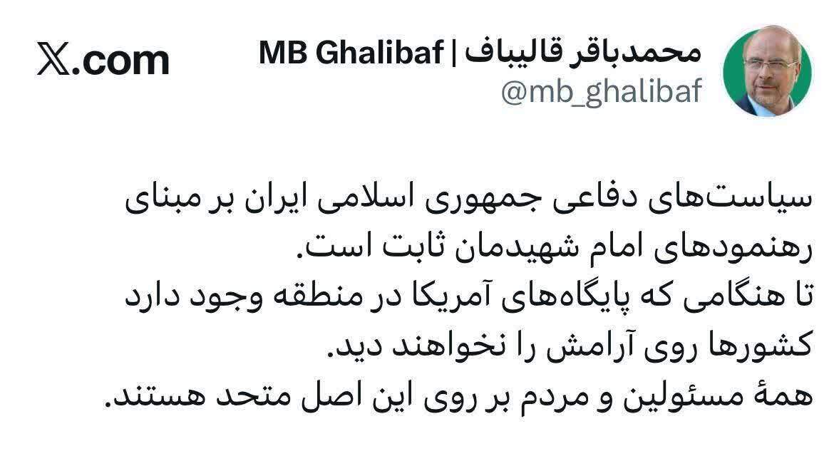 رئیس مجلس: تا هنگامی که پایگاه‌های آمریکا در منطقه وجود دارد، کشور‌ها روی آرامش را نخواهند دید