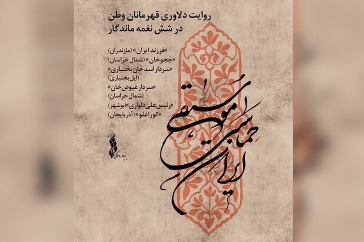 روایت دلاوری سلحشوران ایران در &laquo;موسیقی حماسی ایران&raquo;