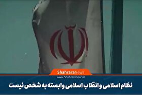 موشن گرافی| نظام اسلامی و انقلاب اسلامی وابسته به شخص نیست