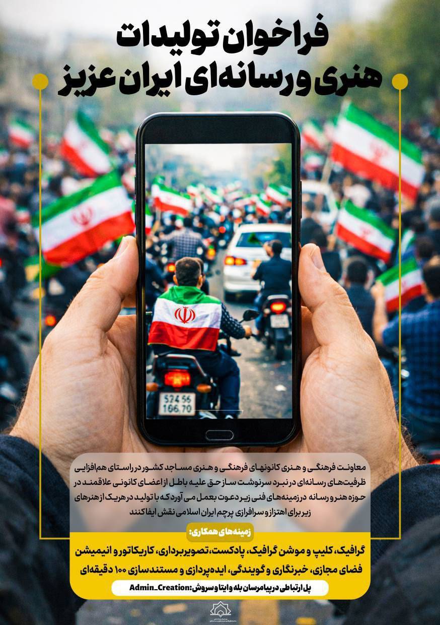 پویش تولیدات هنری و رسانه‌ای «ایران عزیز» آغاز به کار کرد + فراخوان
