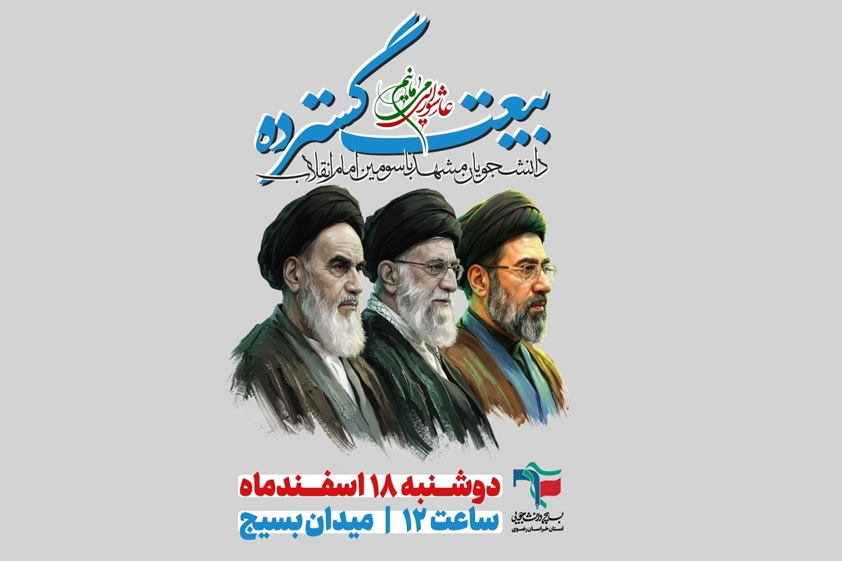 اجتماع عظیم دانشجویان مشهد در حمایت از سومین امام انقلاب برگزار می‌شود + جزئیات