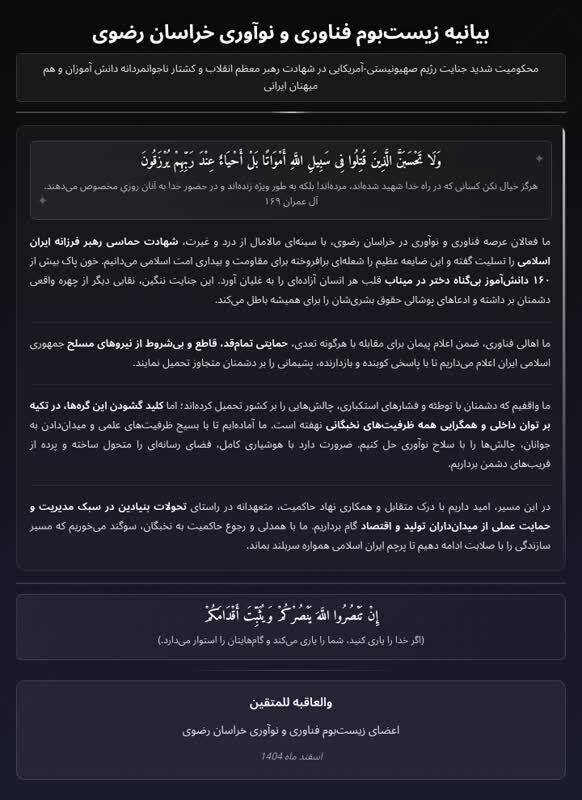 بیانیه زیست‌بوم فناوری و نوآوری خراسان‌رضوی در محکومیت جنایات آمریکایی-صهیونی علیه ایران