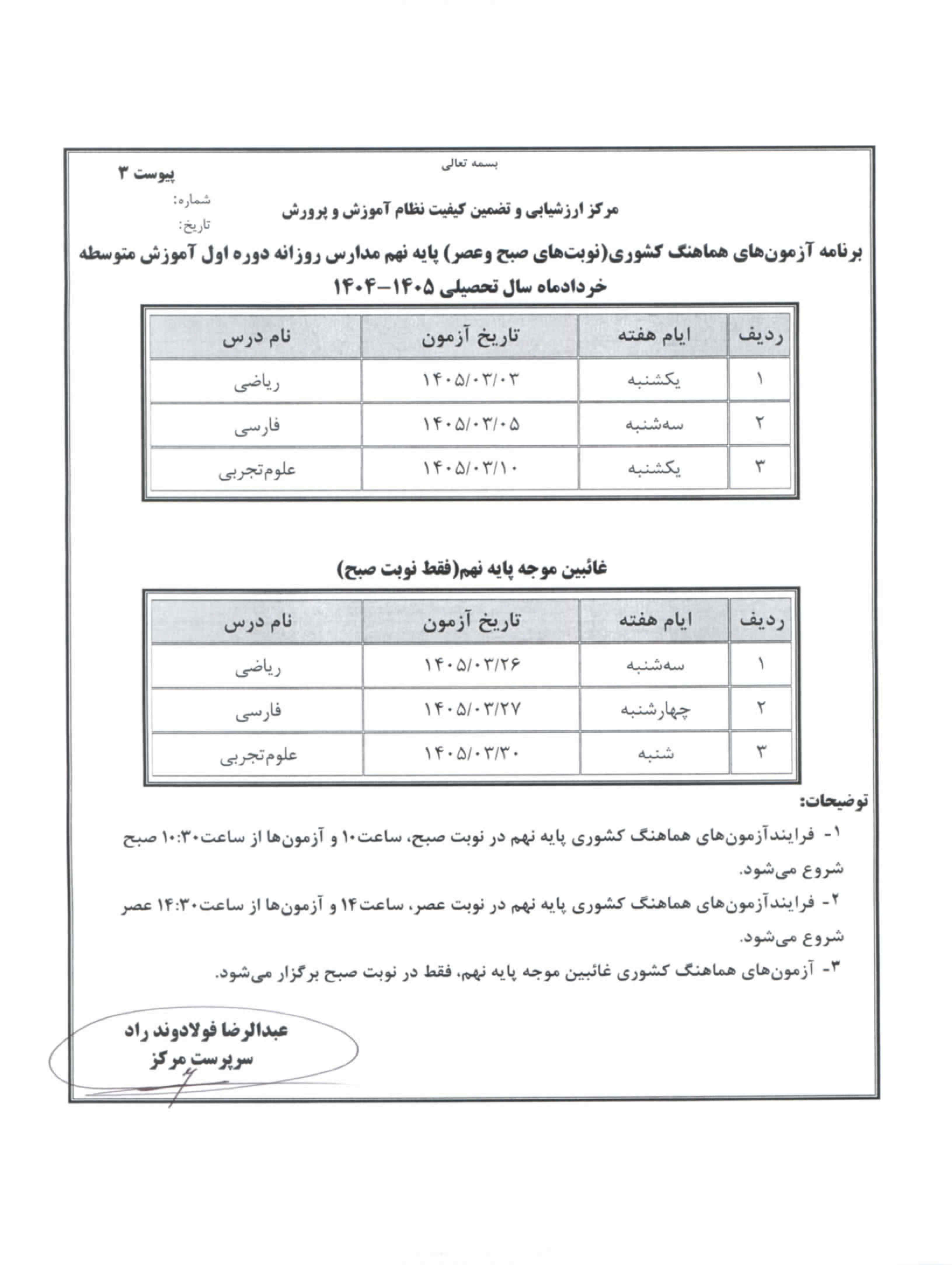 برنامه امتحانات نهایی مدارس در خرداد ۱۴۰۵ اعلام شد + جدول
