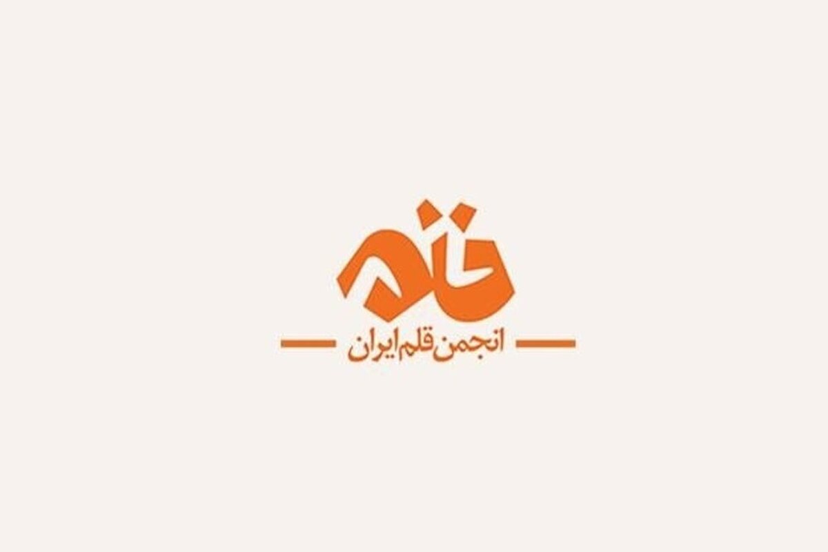 پیام انجمن قلم ایران در پی انتخاب سومین رهبر انقلاب اسلامی ایران