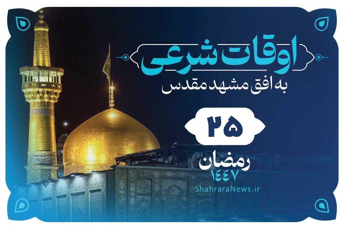 دعای روز بیست&zwnj;وپنجم ماه رمضان + اوقات شرعی امروز مشهد (یکشنبه ۲۴ اسفند ۱۴۰۴)