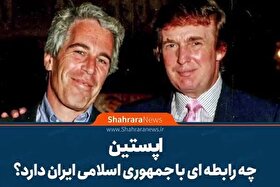 موشن‌گرافی| اپستین چه رابطه‌ای با جمهوری اسلامی ایران دارد؟