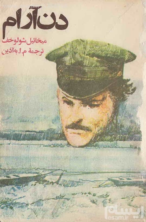 به بهانه سالروز درگذشت میخائیل شولوخف نویسنده روس| از دن جنوبی تا جایزه نوبل