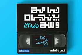 ویدئو| تفسیر نامه ۵۳ نهج‌البلاغه، فصل ششم