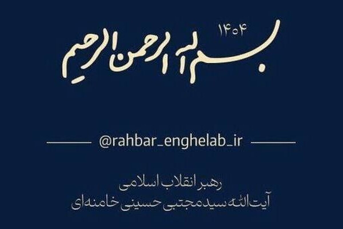 کانال رسمی اطلاع رسانی اخبار رهبر معظم انقلاب راه‌اندازی شد + آدرس