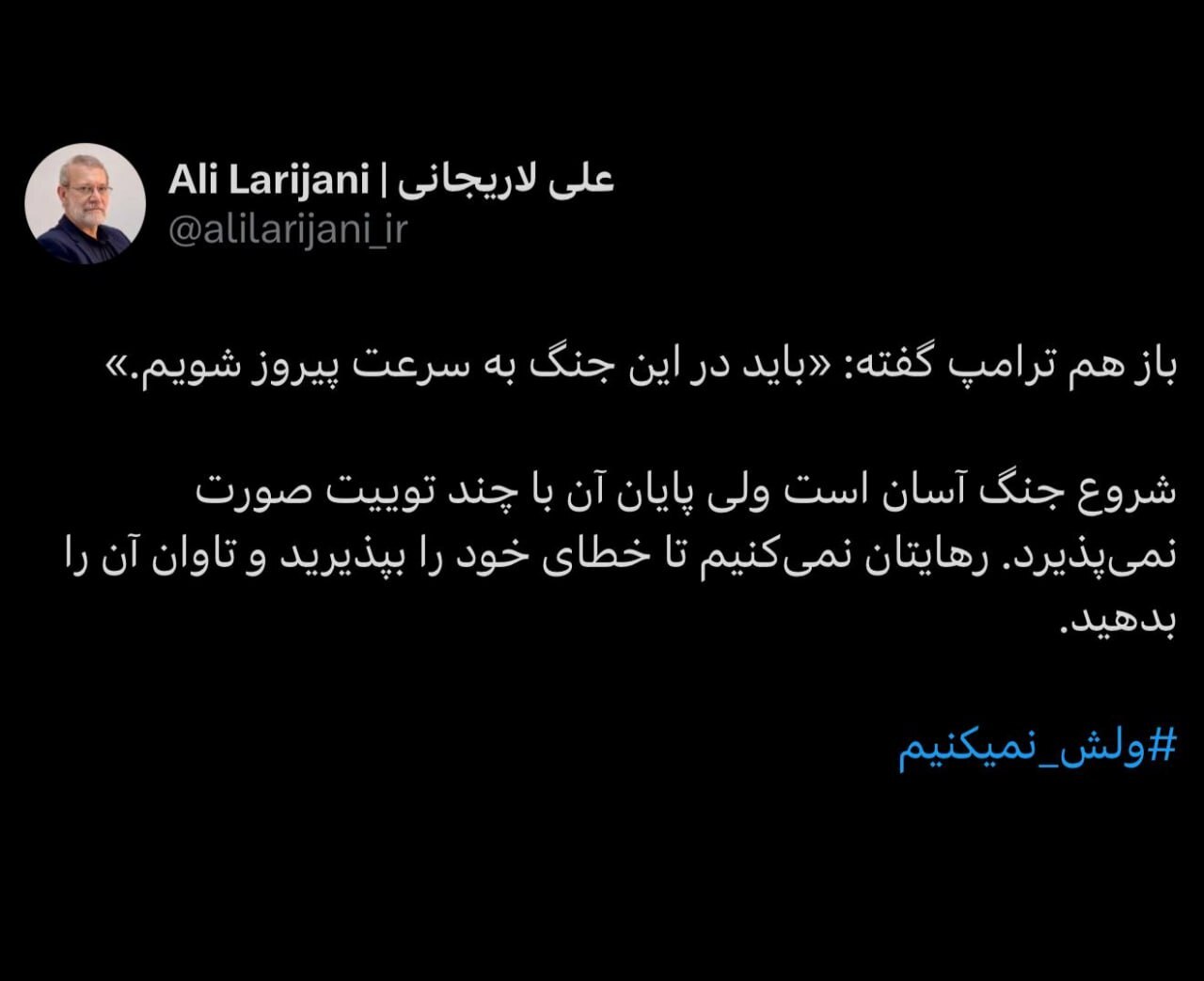 لاریجانی خطاب به ترامپ: رهایتان نمی‌کنیم تا خطای خود را بپذیرید