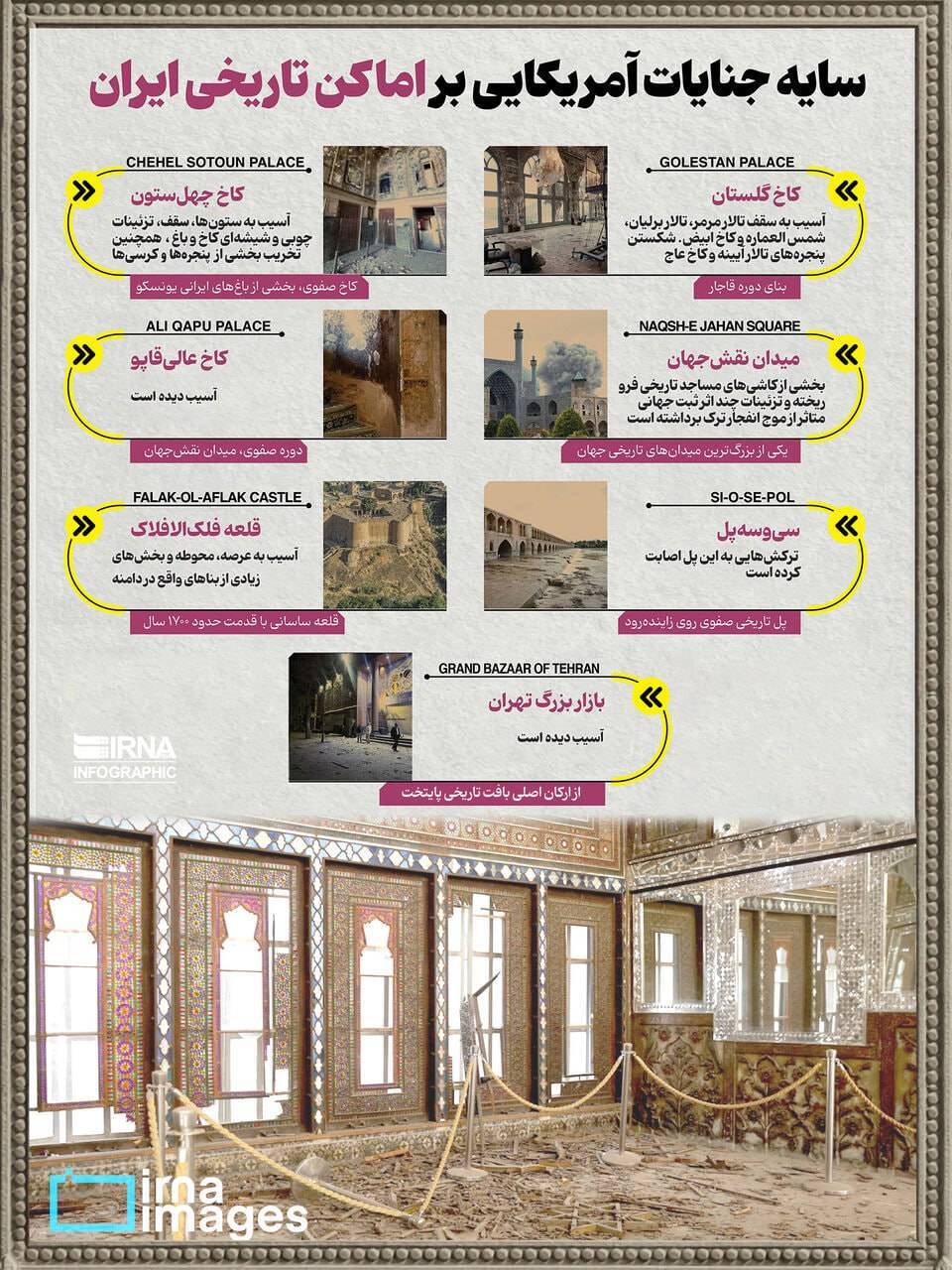 سایه جنایات آمریکایی بر اماکن تاریخی ایران