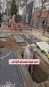 خاکسپاری حمید هیراد در کنار مزار علی اکبر گلپا