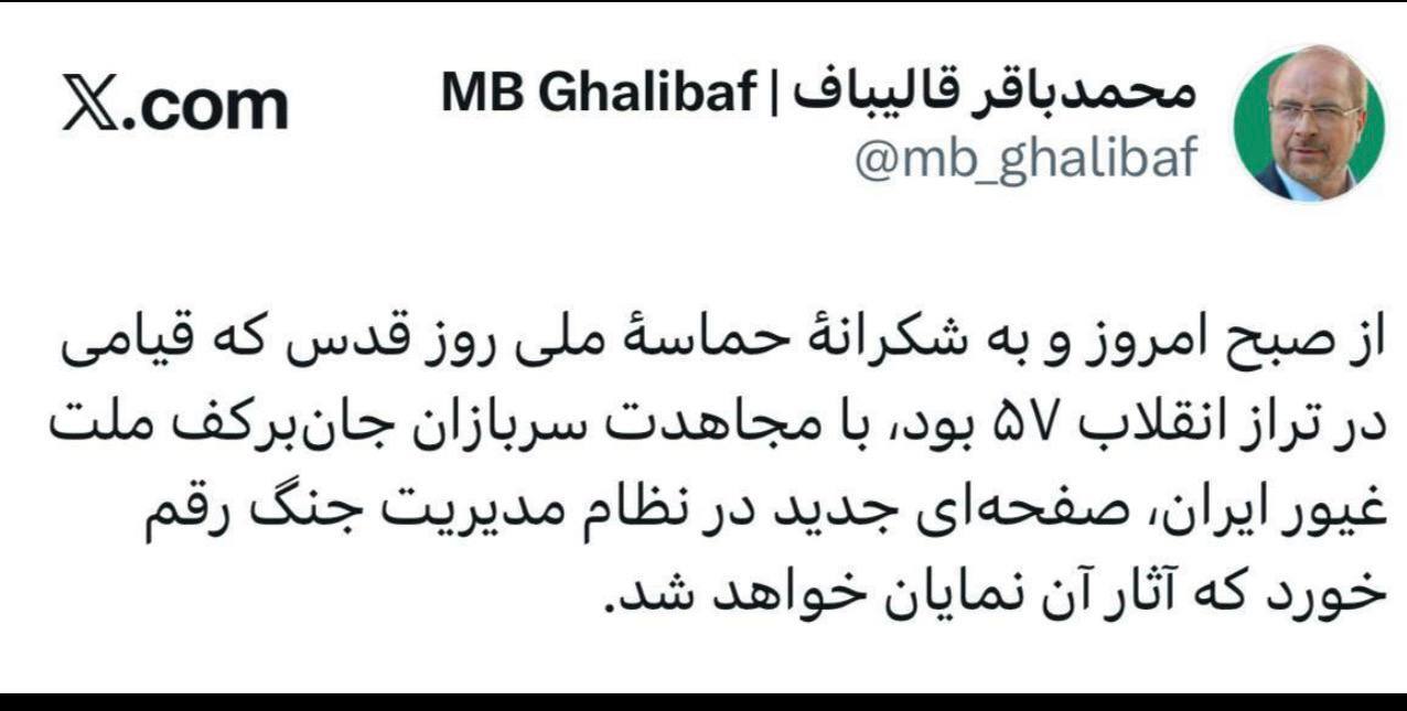 قالیباف: از صبح امروز صفحه‌ای جدید در نظام مدیریت جنگ رقم خورد که آثار آن نمایان خواهد شد