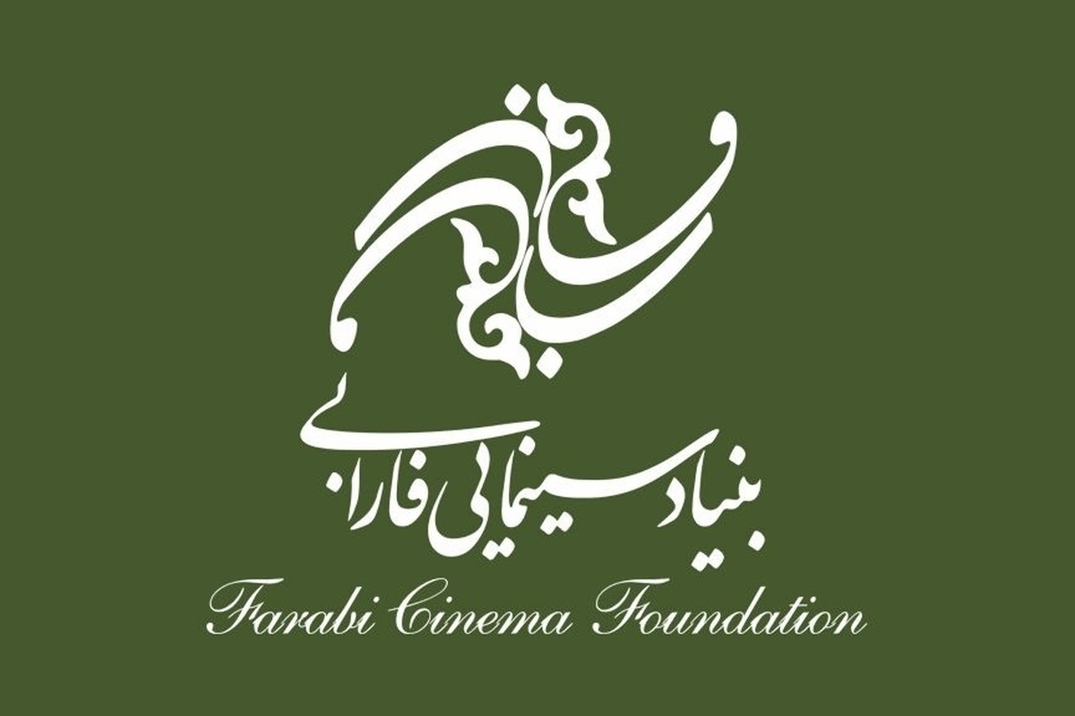 نامه اعتراضی بنیاد سینمایی فارابی به جشنواره&zwnj;های سینمایی