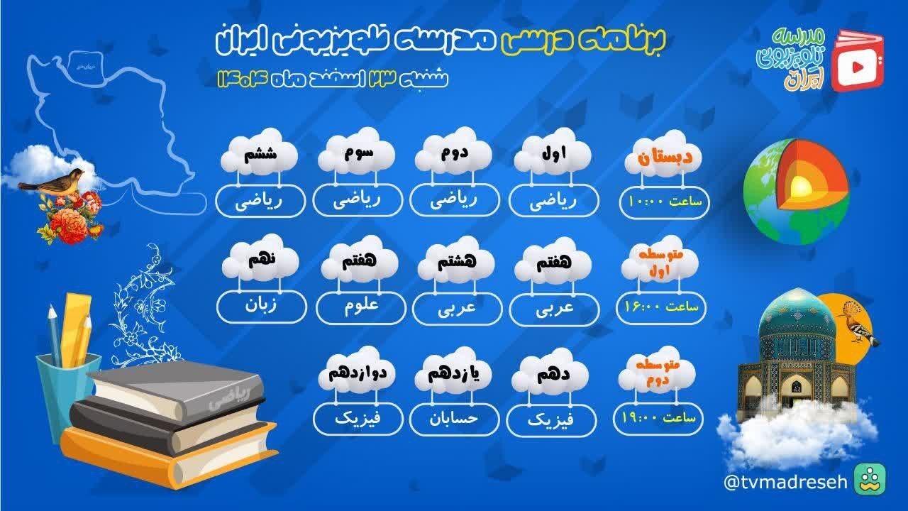اعلام برنامه درسی مدرسه تلویزیونی ایران، امروز (شنبه، ۲۳ اسفند ۱۴۰۴)
