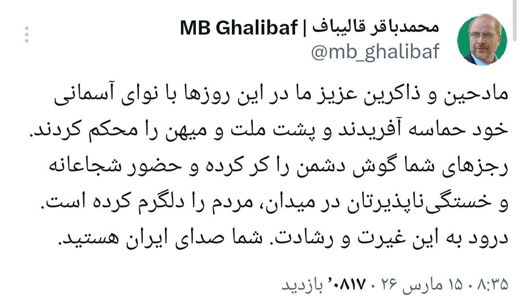 قالیباف خطاب به مادحین و ذاکرین: درود به غیرتتان! شما صدای ایران هستید قالیباف خطاب به مادحین و ذاکرین: درود به غیرتتان! شما صدای ایران هستید