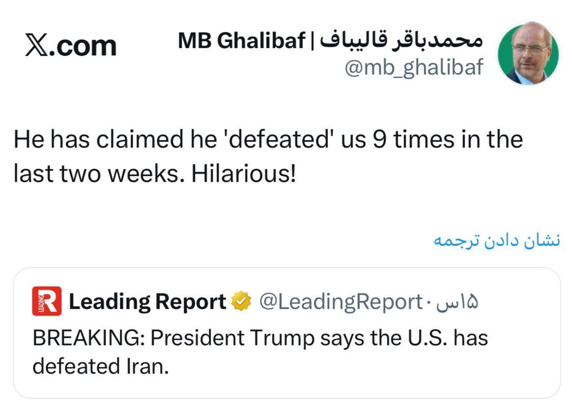 قالیباف: ادعاهای ترامپ در مورد پیروزی او و شکست ما، خنده دار است