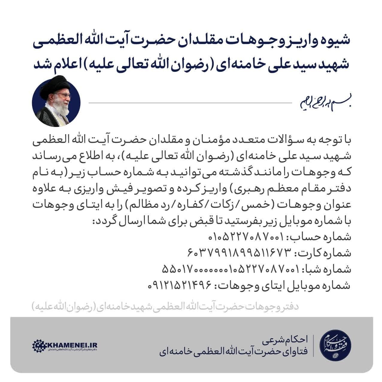 شیوه واریز وجوهات مقلدان حضرت آیت‌الله‌العظمی شهید سیدعلی خامنه‌‌ای