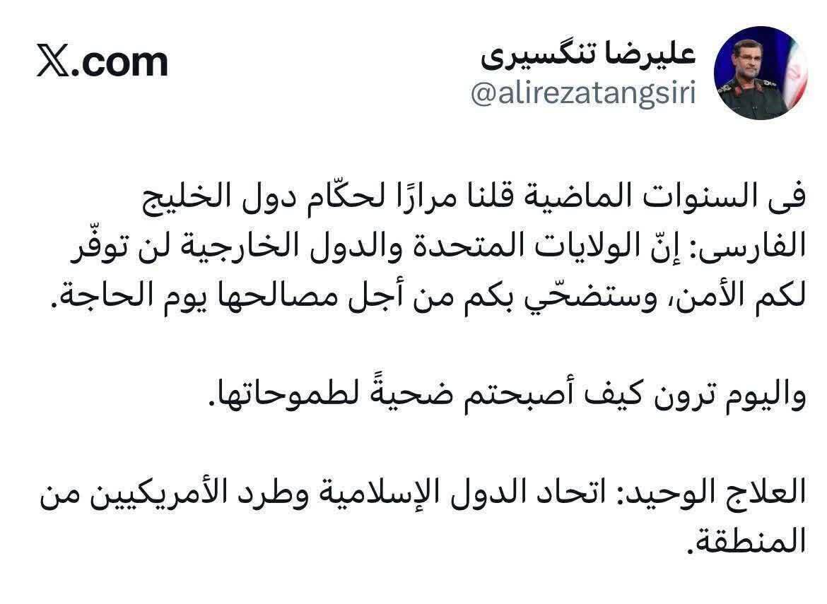 پیام معنادار فرمانده نیروی دریایی سپاه در ایکس| سردار تنگسیری: آمریکا، اعراب منطقه را فدای جاه‌طلبی خود می‌کند