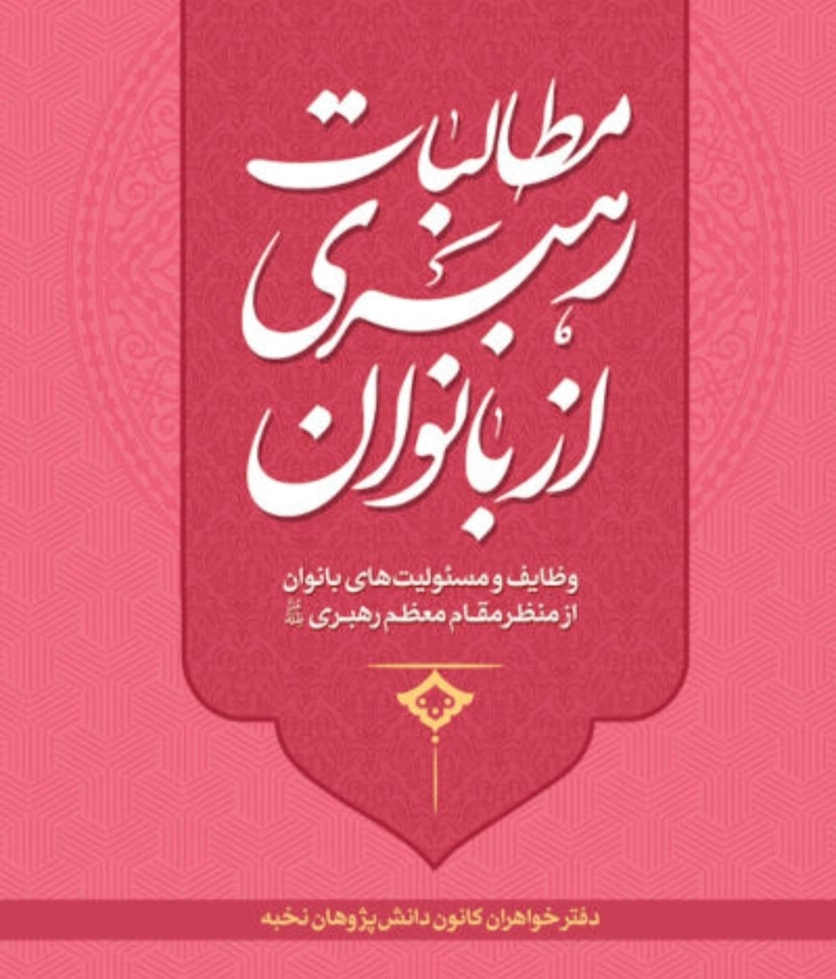 پادکست| مرور بخش&zwnj;هایی از کتاب &laquo;مطالبات رهبری از بانوان&raquo;
