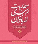 پادکست| مرور بخش‌هایی از کتاب «مطالبات رهبری از بانوان»