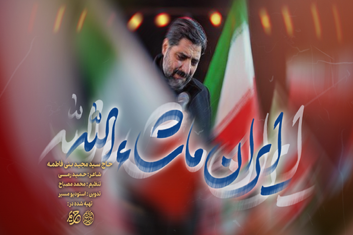 ویدئو | نماهنگ &laquo;ایران ماشاءالله&raquo; سیدمجید بنی&zwnj;فاطمه منتشر شد