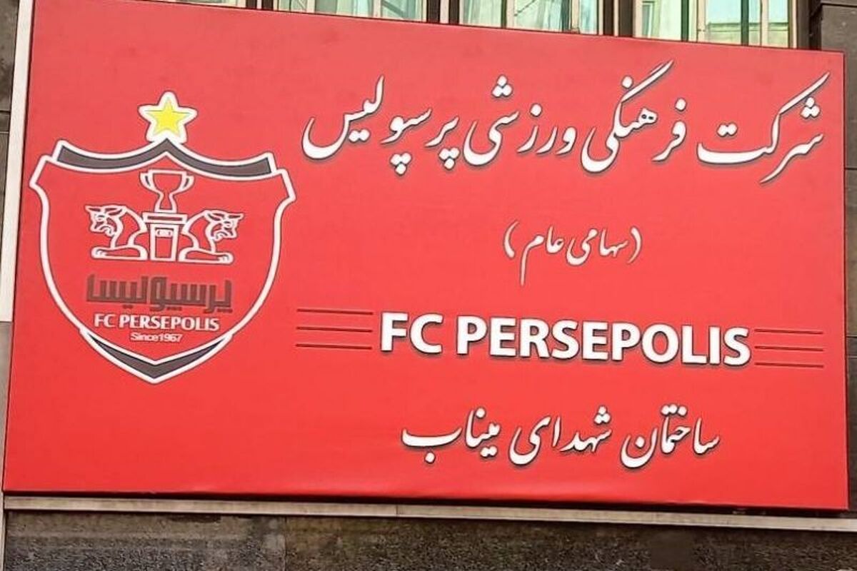 نامگذاری ساختمان باشگاه پرسپولیس به یاد کودکان شهید میناب