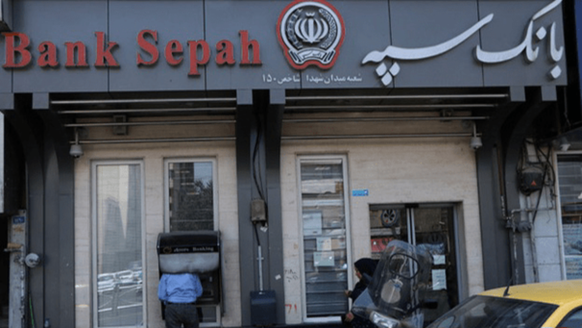 مشکل بانک سپه برطرف شد (۲۶ اسفند ۱۴۰۴)