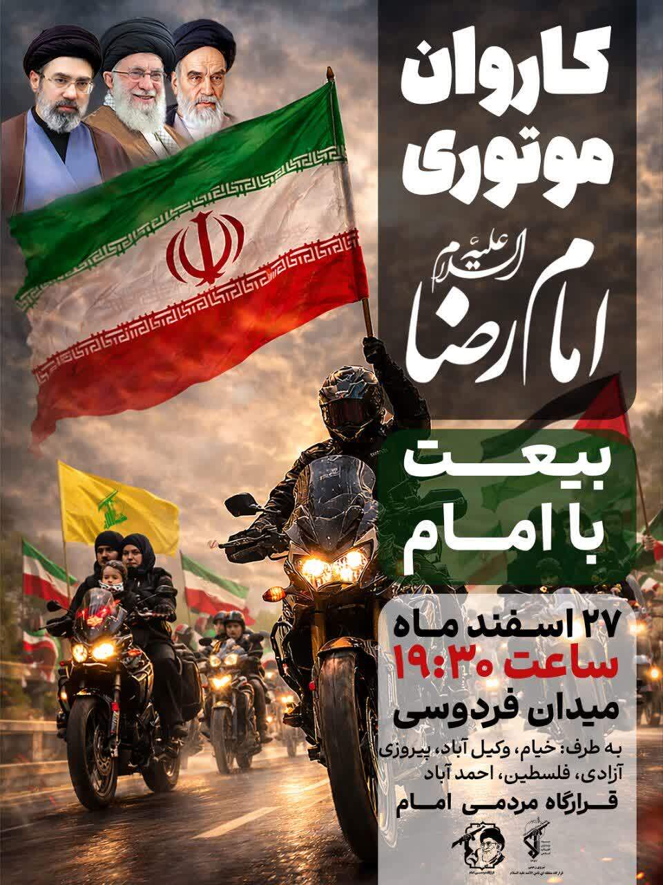 حرکت کاروان موتوری امام رضا(ع) و بیعت با رهبر معظم انقلاب اسلامی(۲۷ اسفند ۱۴۰۴)