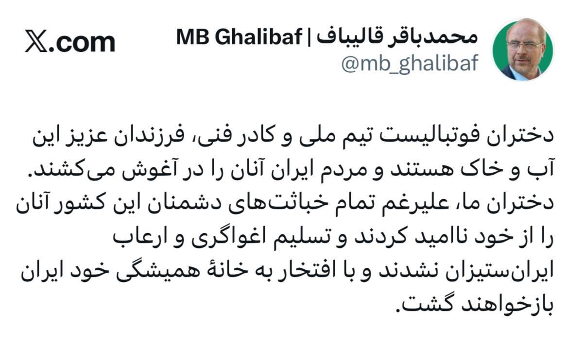 قالیباف: دختران فوتبالیست ما با افتخار به خانهٔ همیشگی خود ایران برمی‌گردند