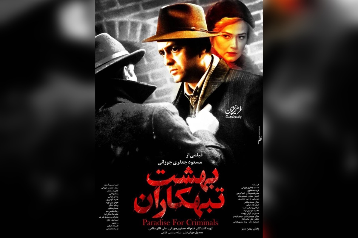 پوستر فیلم سینمایی «بهشت تبهکاران» رونمایی شد + خلاصه داستان و بازیگران
