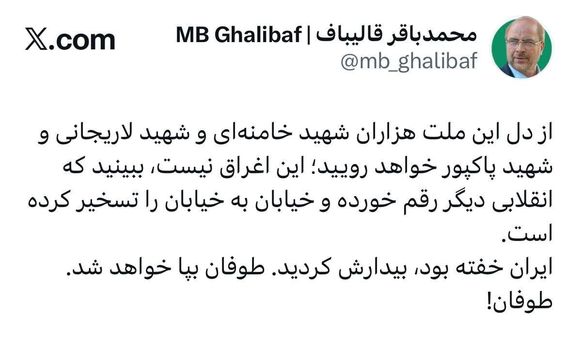 قالیباف: طوفان بپا خواهد شد