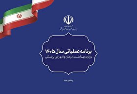 برنامه عملیاتی وزارت بهداشت در سال ۱۴۰۵ ابلاغ شد | توجه به اولویت‌ها، هم‌زمان با تعهد به اسناد بالادستی