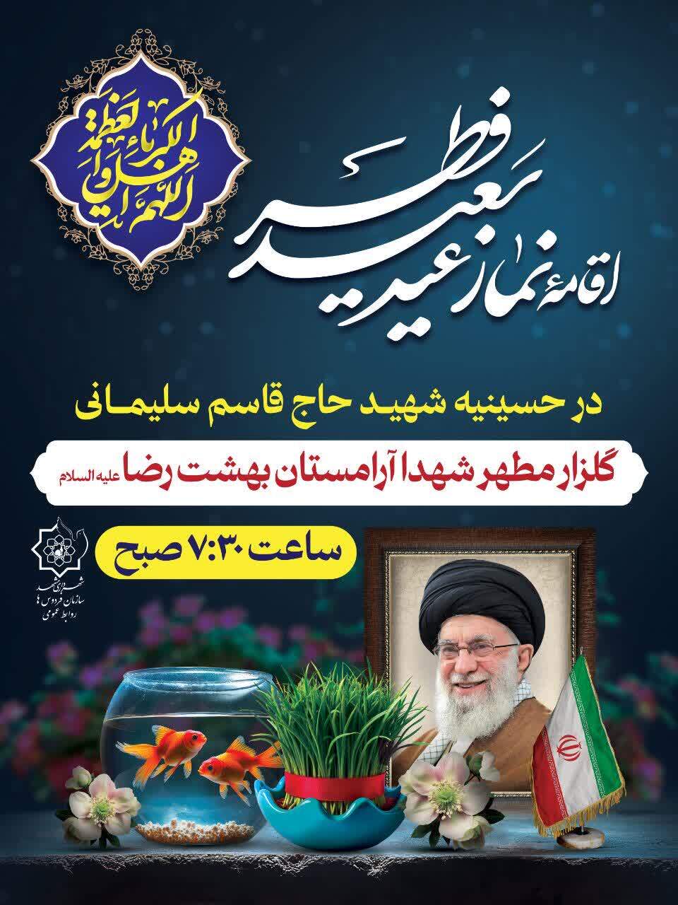 برگزاری نماز باشکوه عید سعید فطر در گلزار مطهر شهدا بهشت رضا (ع)