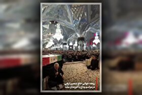 ویدیو | وداع با پیکر شهدای ناو دنا در حرم مطهر رضوی