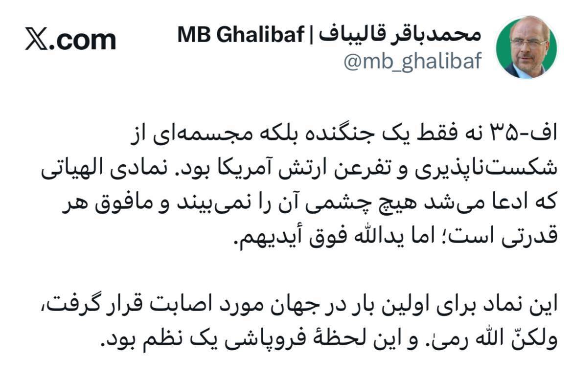 قالیباف در مورد اف.۳۵: مجسمهای از تفرعن ارتش آمریکا بود قالیباف در مورد اف.۳۵: مجسمهای از تفرعن ارتش آمریکا بود