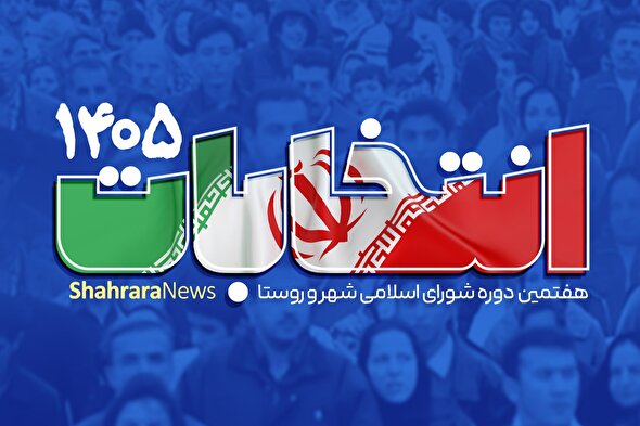 آخرین آمار از نتایج بررسی صلاحیت نامزد‌های انتخابات شورای شهر‌های مشهد، رضویه و ملک‌آباد (۳ اسفند ۱۴۰۴)