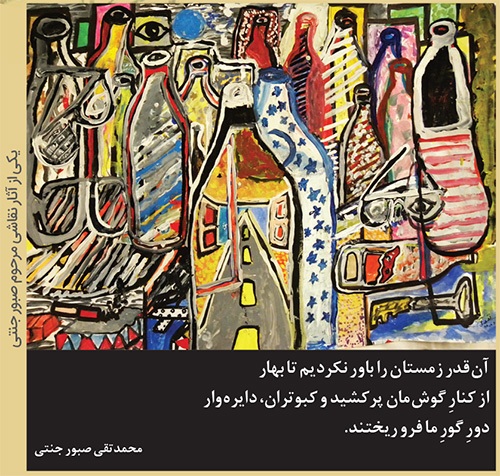 یادی از محمدتقی صبور جنتی | نقاش کلمات یادی از محمدتقی صبور جنتی | نقاش کلمات