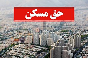 حق مسکن ۳ میلیون‌تومانی کارگران در دولت تصویب شد؟